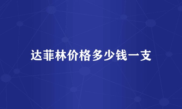 达菲林价格多少钱一支