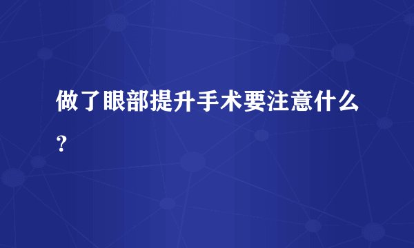 做了眼部提升手术要注意什么？