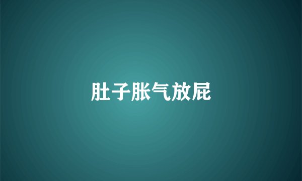 肚子胀气放屁