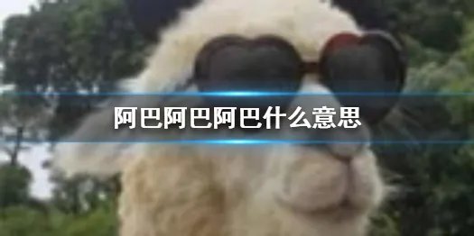 阿巴阿巴阿巴什么意思 阿巴阿巴阿巴表情包