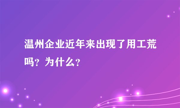 温州企业近年来出现了用工荒吗？为什么？