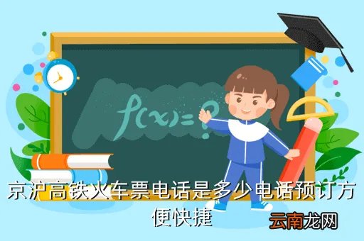 京沪高铁预定，高铁京沪网上订票