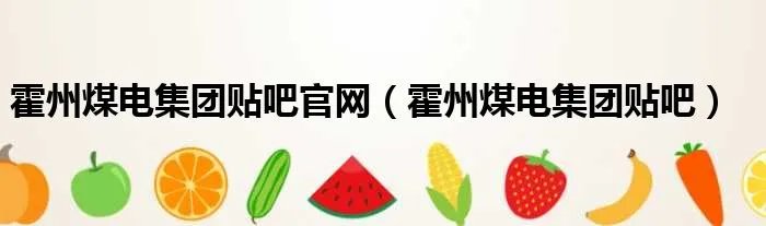 霍州煤电集团贴吧官网（霍州煤电集团贴吧）