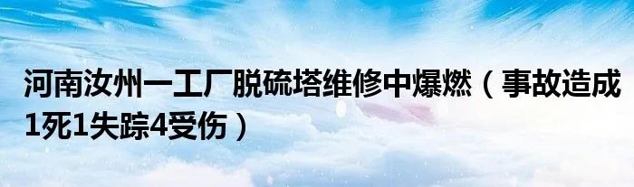 河南汝州一工厂脱硫塔维修中爆燃（事故造成1死1失踪4受伤）