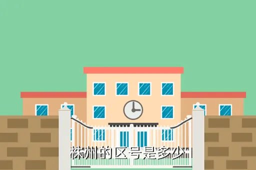 株洲区号是多少，株州的区号是多少