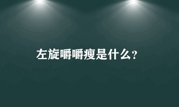 左旋嚼嚼瘦是什么？