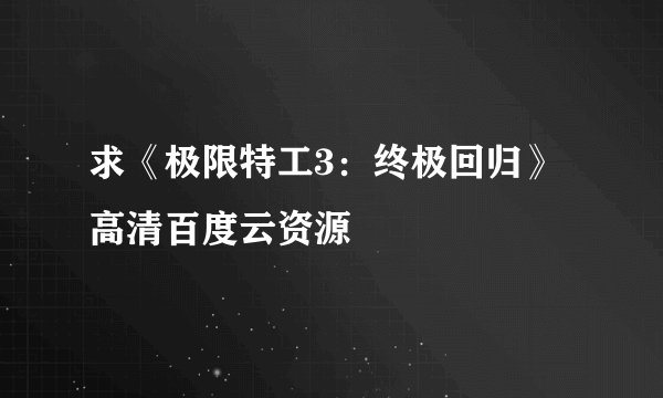求《极限特工3：终极回归》高清百度云资源