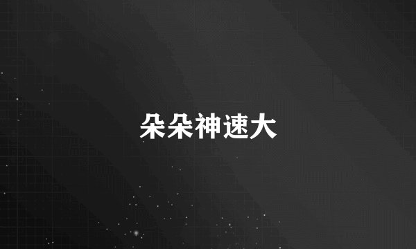 朵朵神速大
