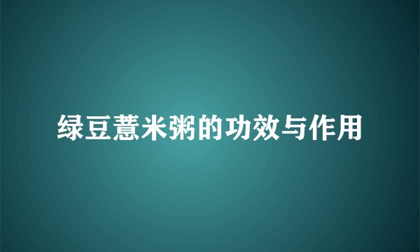 绿豆薏米粥的功效与作用