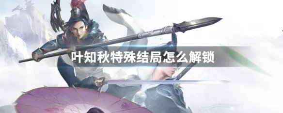 叶知秋特殊结局怎么解锁