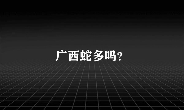 广西蛇多吗？