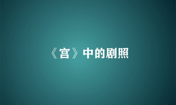 《宫》中的剧照