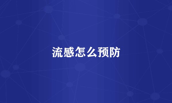 流感怎么预防