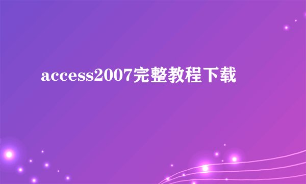 access2007完整教程下载