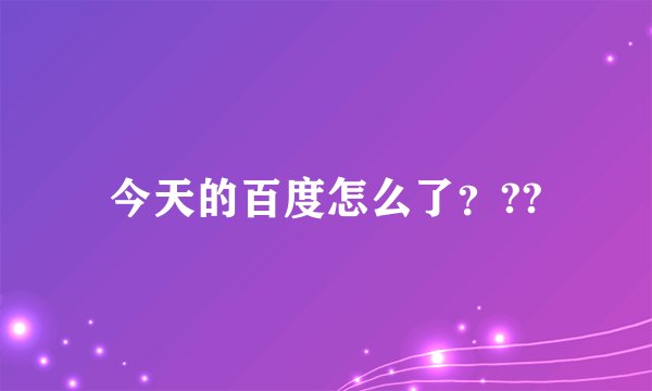 今天的百度怎么了？??