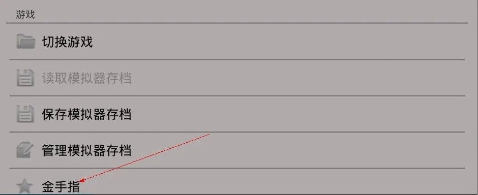 谁能教我一下DraStic激烈NDS模拟器怎么用金手指啊,是android版的