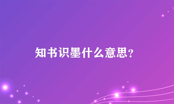 知书识墨什么意思？
