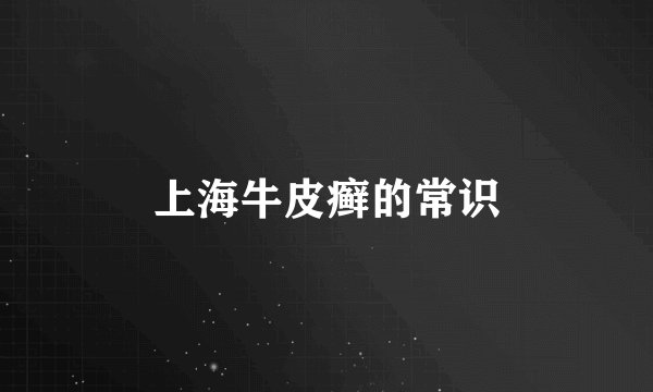 上海牛皮癣的常识