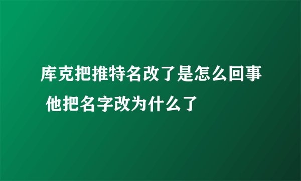 库克把推特名改了是怎么回事 他把名字改为什么了