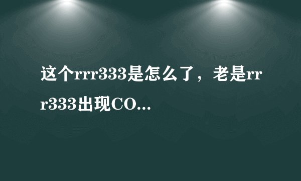 这个rrr333是怎么了，老是rrr333出现COM错误显示啊