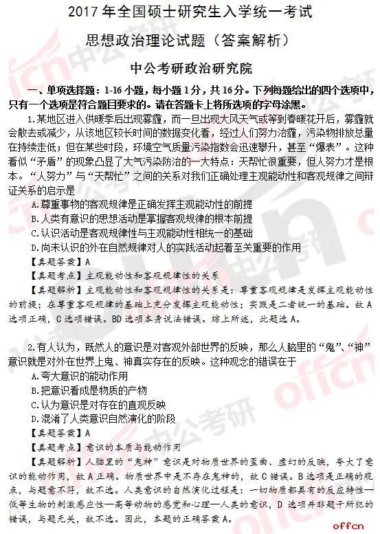 2017年考研政治答案及试题解析（完整版）