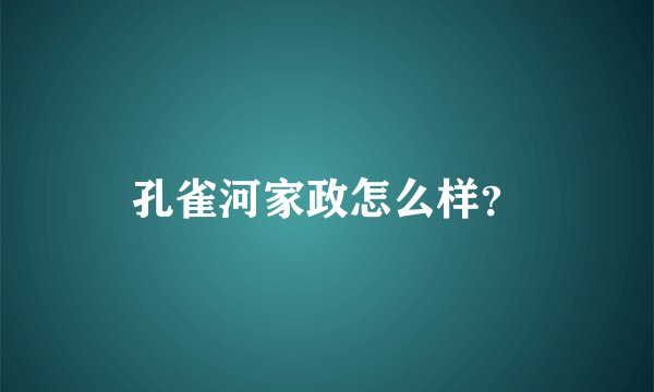 孔雀河家政怎么样？