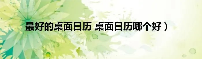 最好的桌面日历 桌面日历哪个好）