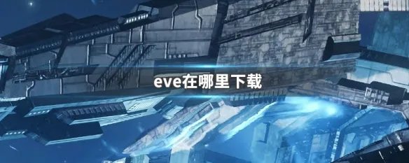 eve在哪里下载