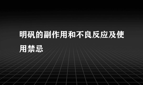 明矾的副作用和不良反应及使用禁忌