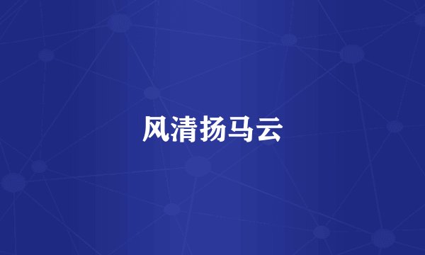 风清扬马云