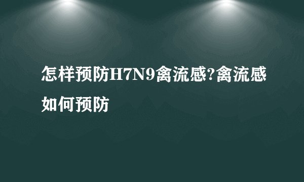 怎样预防H7N9禽流感?禽流感如何预防
