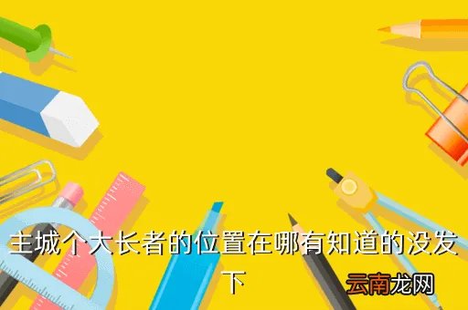 幽暗城长者，幽暗的暗灵长者找不到啊