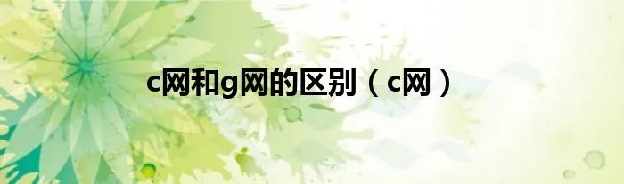 c网和g网的区别（c网）