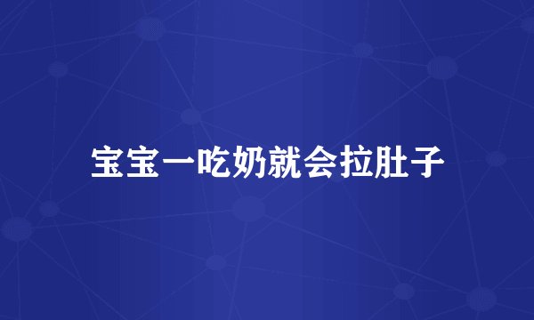 宝宝一吃奶就会拉肚子