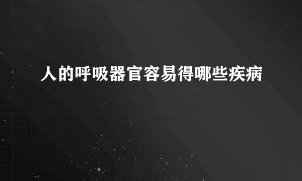人的呼吸器官容易得哪些疾病