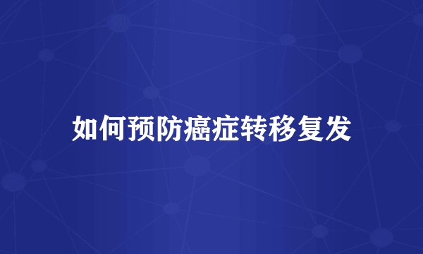 如何预防癌症转移复发