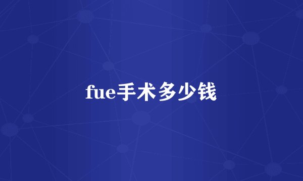fue手术多少钱