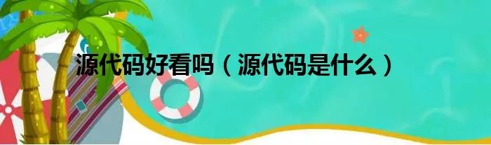 源代码好看吗（源代码是什么）