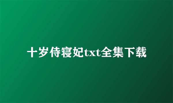 十岁侍寝妃txt全集下载