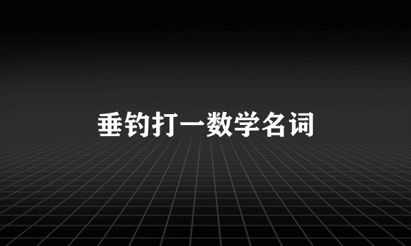 垂钓打一数学名词