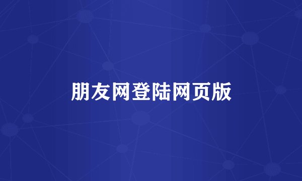 朋友网登陆网页版