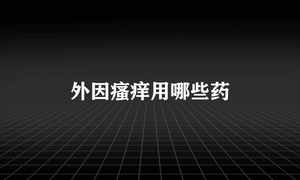 外因瘙痒用哪些药