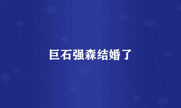 巨石强森结婚了