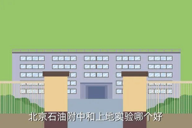 北京石油附中,北京石油附中怎么样