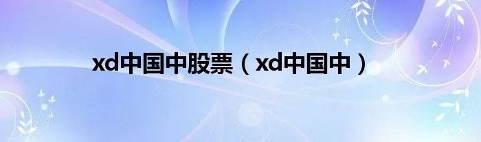 xd中国中股票（xd中国中）