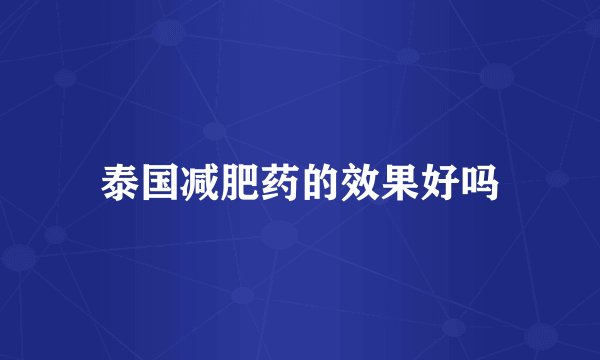 泰国减肥药的效果好吗