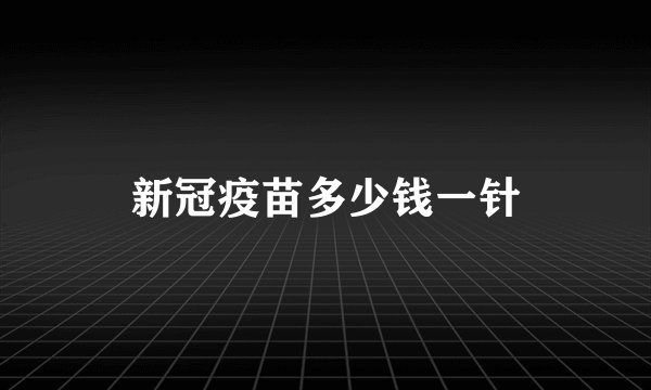 新冠疫苗多少钱一针