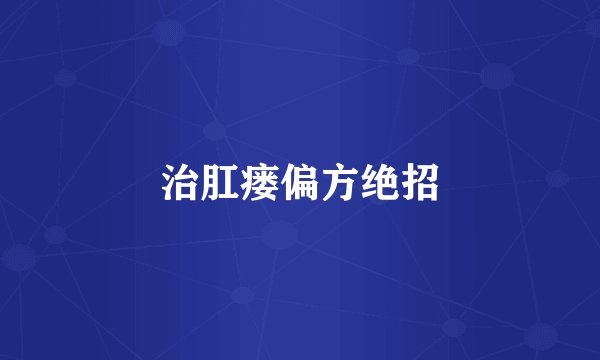 治肛瘘偏方绝招