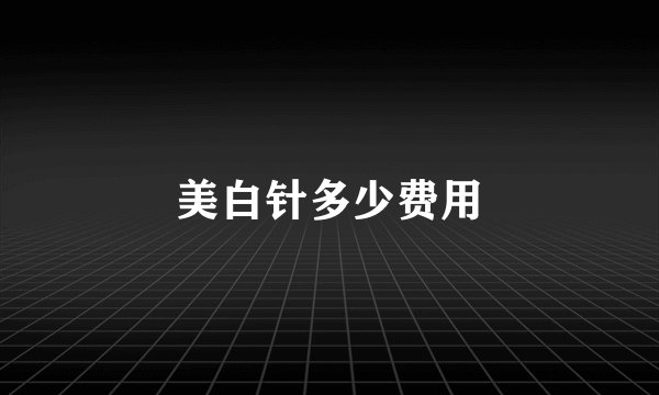 美白针多少费用