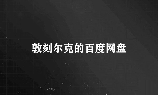 敦刻尔克的百度网盘